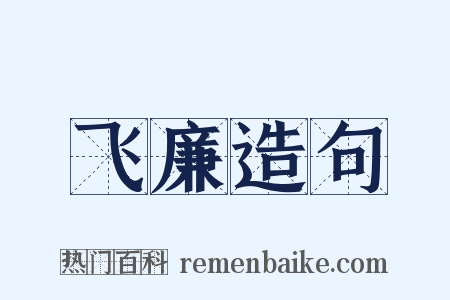 飞廉造句是什么意思的图片